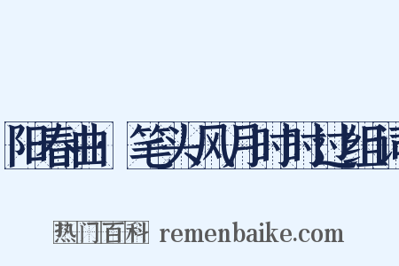 阳春曲·笔头风月时时过组词是什么意思的图片